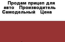 Продам прицеп для авто › Производитель ­ Самодельный › Цена ­ 20 000 - Амурская обл., Благовещенск г. Авто » Спецтехника   . Амурская обл.,Благовещенск г.